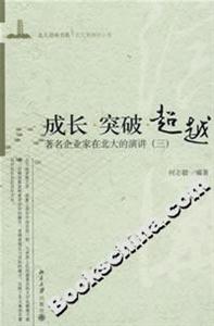 成長突破超越――著名企業家在北大的演講 成長突破超越――著名企業家在北大的演講