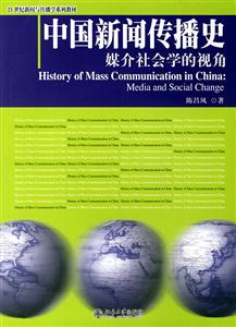 中國(guó)新聞傳播史:媒介社會(huì)學(xué)的視角 中國(guó)新聞傳播史:媒介社會(huì)學(xué)的視角