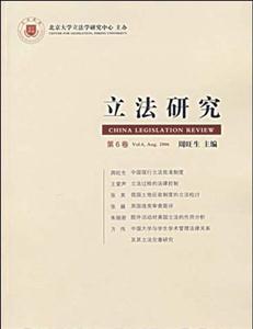 立法研究第6卷 立法研究第6卷