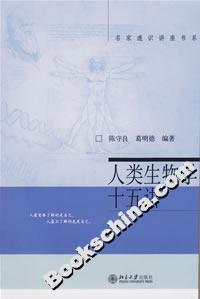 人類生物學十五講:名家通識講座書系 人類生物學十五講:名家通識講座書系