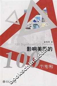 影響美國的100個專利 影響美國的100個專利