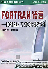 FORTRAN語言FORTRAN77結(jié)構(gòu)化程序設(shè)計 FORTRAN語言FORTRAN77結(jié)構(gòu)化程序設(shè)計