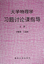 大學物理學習題討論課指導上冊 大學物理學習題討論課指導上冊