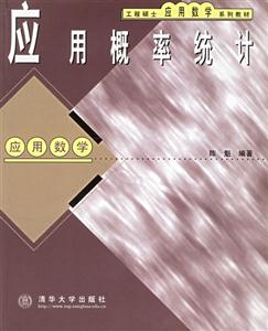 應用概率統(tǒng)計 應用概率統(tǒng)計