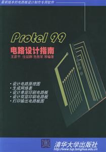 Protel99電路設計指南 Protel99電路設計指南