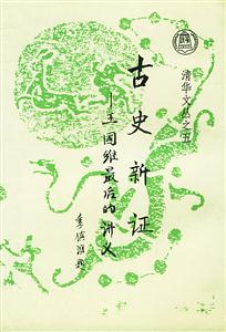 古史新證王國維最后的講義 古史新證王國維最后的講義