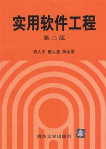 實用軟件工程第二版 實用軟件工程第二版
