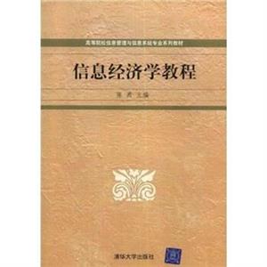 全國高等院校信息管理專業系列教材信息經濟學教程 全國高等院校信息管理專業系列教材信息經濟學教程