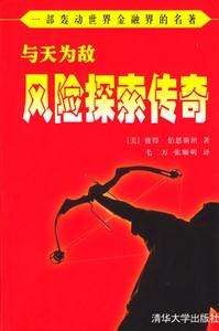 與天為敵:風(fēng)險探索傳奇