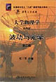 大學(xué)物理學(xué)第四冊波動與光學(xué)第二版 大學(xué)物理學(xué)第四冊波動與光學(xué)第二版