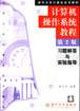 計算機操作系統(tǒng)教程:習題解答與實驗指導 計算機操作系統(tǒng)教程:習題解答與實驗指導