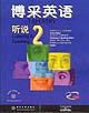 博采英語:聽說2 博采英語:聽說2