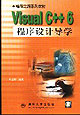 VisualC++6程序設(shè)計(jì)導(dǎo)學(xué) VisualC++6程序設(shè)計(jì)導(dǎo)學(xué)