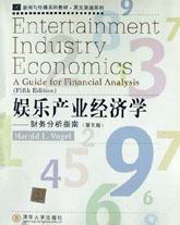娛樂(lè)產(chǎn)業(yè)經(jīng)濟(jì)學(xué) 娛樂(lè)產(chǎn)業(yè)經(jīng)濟(jì)學(xué)