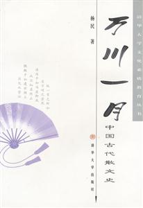 萬川一月中國古代散文史 萬川一月中國古代散文史