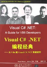 VisualC#NET編程經(jīng)典從VB6到VisualC#NET快速進(jìn)階 VisualC#NET編程經(jīng)典從VB6到VisualC#NET快速進(jìn)階