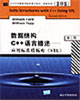 數(shù)據(jù)結(jié)構(gòu)C++語文描述――應(yīng)用標(biāo)準(zhǔn)模板庫第2版 數(shù)據(jù)結(jié)構(gòu)C++語文描述――應(yīng)用標(biāo)準(zhǔn)模板庫第2版