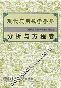 現(xiàn)代應(yīng)用數(shù)學(xué)手冊:分析與方程卷 現(xiàn)代應(yīng)用數(shù)學(xué)手冊:分析與方程卷