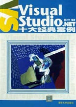 VisualStudioNET十大經(jīng)典案例 VisualStudioNET十大經(jīng)典案例