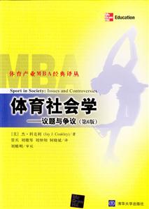 體育社會學―議題與爭議體育產業MBA經典譯叢 體育社會學―議題與爭議體育產業MBA經典譯叢