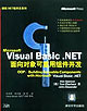 VisualBasicNET面向對象可重用組件開發 VisualBasicNET面向對象可重用組件開發