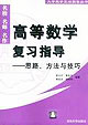 高等數學復習指導思路、方法與技巧