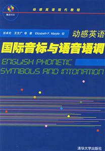 動感英語:國際音標與語音語調 動感英語:國際音標與語音語調