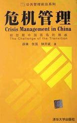 危機(jī)管理:轉(zhuǎn)型期中國面臨的挑戰(zhàn) 危機(jī)管理:轉(zhuǎn)型期中國面臨的挑戰(zhàn)