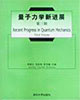量子力學(xué)新進(jìn)展第三輯 量子力學(xué)新進(jìn)展第三輯
