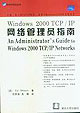 Windows2000TCP/IP網絡管理員指南 Windows2000TCP/IP網絡管理員指南