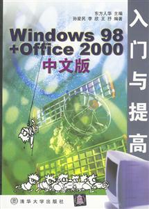 Windows98+Office2000中文版入門與提高 Windows98+Office2000中文版入門與提高