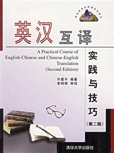 英漢互譯實踐與技巧 英漢互譯實踐與技巧
