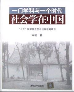 一門學科與一個時代社會學在中國 一門學科與一個時代社會學在中國