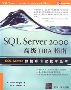 SQLServer2000高級DBA指南 SQLServer2000高級DBA指南