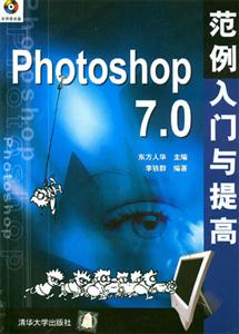 Photoshop70范例入門(mén)與提高 Photoshop70范例入門(mén)與提高