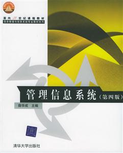 管理信息系統21世紀信息管理與信息系統專業 管理信息系統21世紀信息管理與信息系統專業