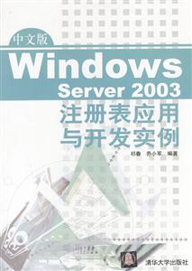 中文版WindowsServer2003注冊表應用與開發實例 中文版WindowsServer2003注冊表應用與開發實例