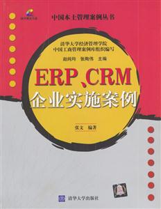 ERP、CRM企業實施案例 ERP、CRM企業實施案例