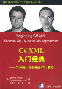 C#XML入門經典――C#編程人員必備的XML技能 C#XML入門經典――C#編程人員必備的XML技能