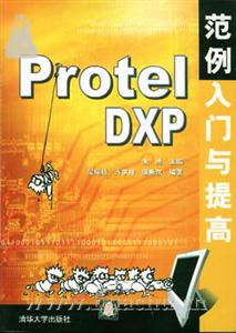 ProtelDXP范例入門與提高 ProtelDXP范例入門與提高