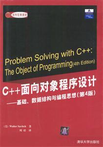C++面向?qū)ο蟪绦蛟O(shè)計――基礎(chǔ)、數(shù)據(jù)結(jié)構(gòu)與編程思想 C++面向?qū)ο蟪绦蛟O(shè)計――基礎(chǔ)、數(shù)據(jù)結(jié)構(gòu)與編程思想
