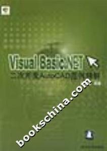 VisualBasicNET二次開發AutoCAD范例精解 VisualBasicNET二次開發AutoCAD范例精解