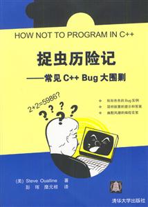 捉蟲歷險記:常見C++Bug大圍剿 捉蟲歷險記:常見C++Bug大圍剿