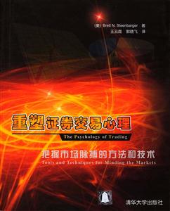 重塑證券交易心理:把握股市脈博的方法和技術(shù) 重塑證券交易心理:把握股市脈博的方法和技術(shù)
