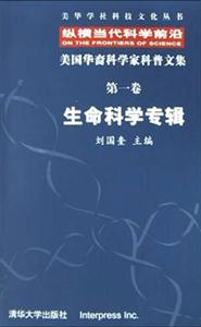 縱橫當代科學前沿美國華裔科學家科普文集 縱橫當代科學前沿美國華裔科學家科普文集