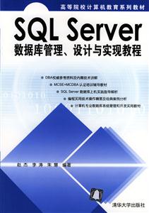 SQLServer數據庫管理、設計與實現教程