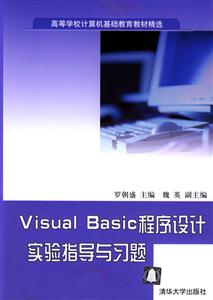 VisualBasic程序設(shè)計實驗指導(dǎo)與習(xí)題 VisualBasic程序設(shè)計實驗指導(dǎo)與習(xí)題
