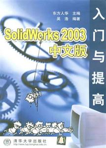 SolidWorks2003中文版入門與提高 SolidWorks2003中文版入門與提高