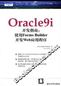 Oracle9i開發(fā)指南:使用FormsBuilder開發(fā)Web應(yīng)用程序 Oracle9i開發(fā)指南:使用FormsBuilder開發(fā)Web應(yīng)用程序