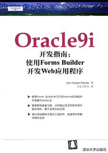 Oracle9i開發(fā)指南:使用FormsBuilder開發(fā)Web應(yīng)用程序